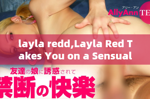 layla redd,Layla Red Takes You on a Sensual Journey of Desire  第1张
