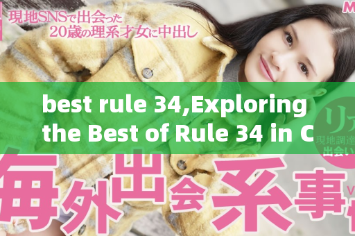 best rule 34,Exploring the Best of Rule 34 in Creative Artistry